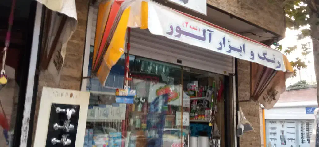 مغازه ابزار یراق فروشی|فروش مغازه و غرفه|تهران, تولید دارو|دیوار