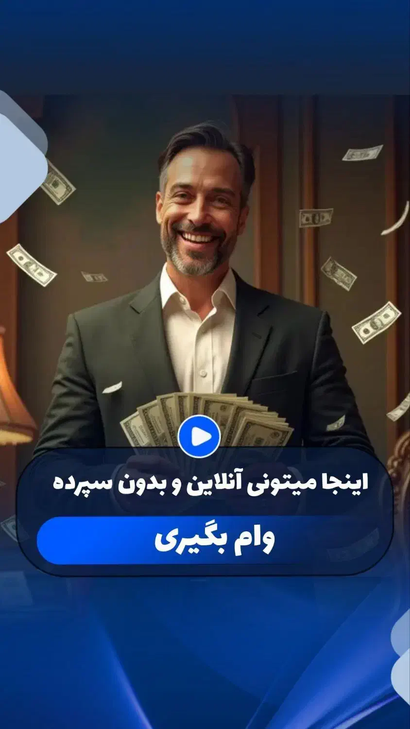 وام آنلاین|خدمات مالی، حسابداری، بیمه|تهران, آبشار تهران (دریاچه)|دیوار