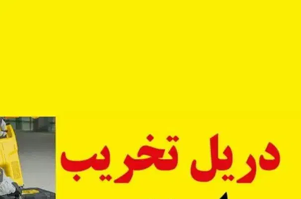 دریل تخریب|خدمات پیشه و مهارت|نورآباد ممسنی, |دیوار