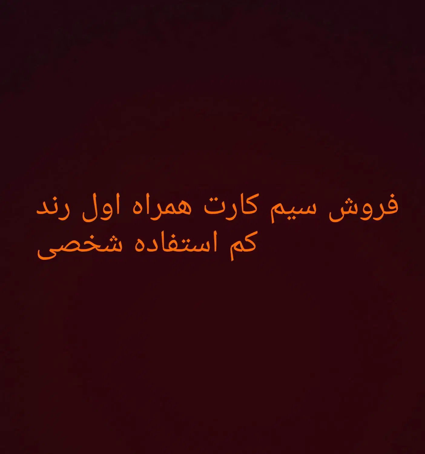 فروش سیم کارت همراه اول|سیم‌کارت|مشهد, الهیه|دیوار