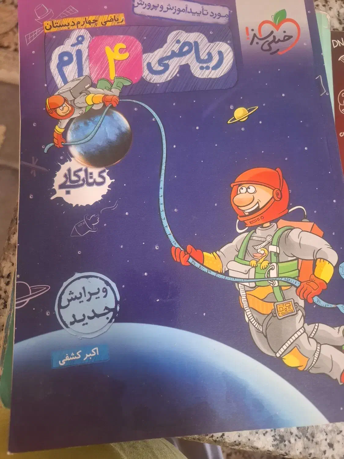 ریاضی چهارم خیلی سبز|کتاب و مجله آموزشی|شیراز, دوکوهک|دیوار