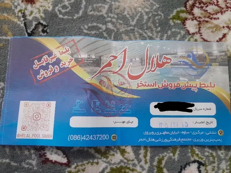 بلیط استخر|بلیت ورزشی|ساوه, |دیوار