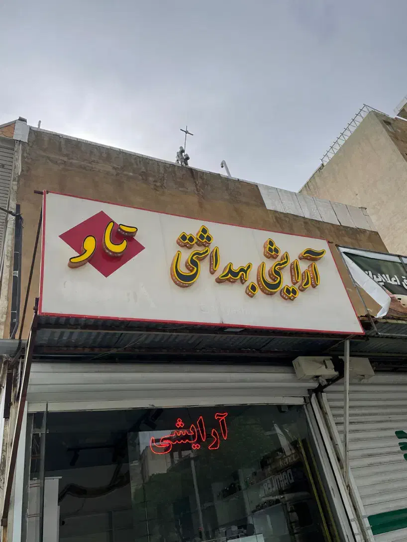 تابلو ارایشی بهداشتی|فروشگاه و مغازه|سنندج, |دیوار
