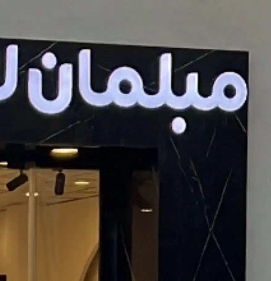 تابلو « مبلمان »|فروشگاه و مغازه|تهران, شهرک ولیعصر جنوبی|دیوار