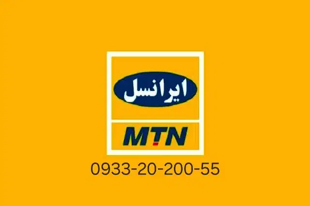 سیم کارت رُند ایرانسل|سیم‌کارت|اهواز, آریاشهر|دیوار