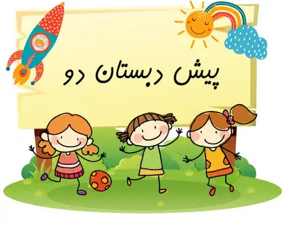 ثبتنام پیش دبستان پسرانه دولتی|خدمات آموزشی|ری, ظهیرآباد|دیوار