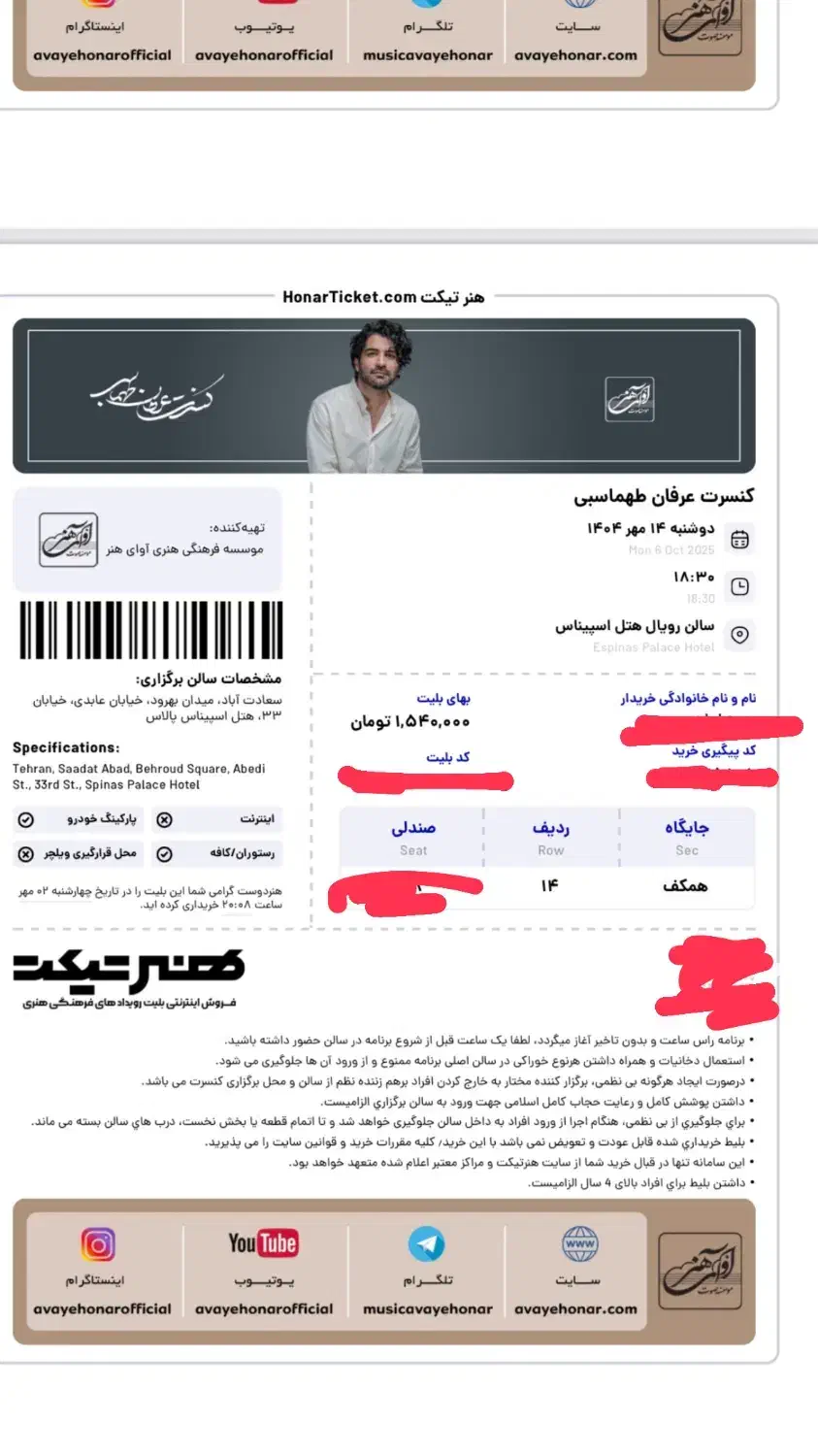 بلیط کنسرت عرفان طهماسبی امشب سانس اول ردیف ۱۴|بلیت کنسرت|تهران, نیروی هوایی (پیروزی)|دیوار