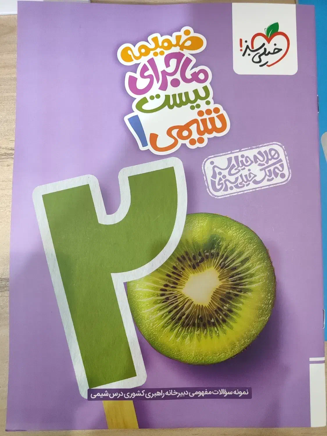 کتاب ماجرای بیست شیمی دهم خیلی سبز|کتاب و مجله آموزشی|شاهین‌شهر, پاسداران|دیوار