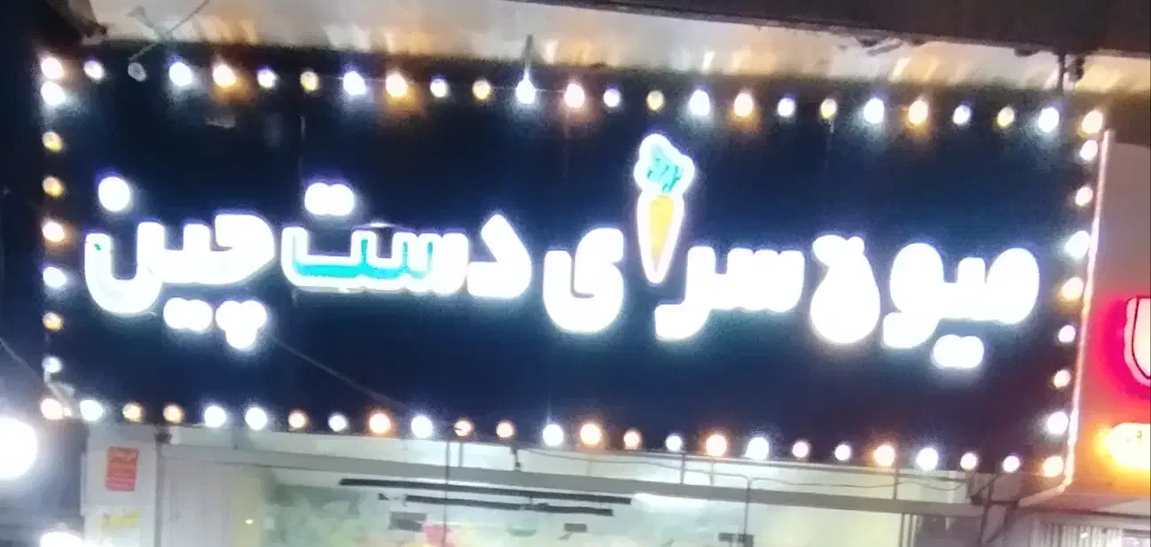 تابلو میوه فروشی|لامپ و چراغ|خان ببین, |دیوار