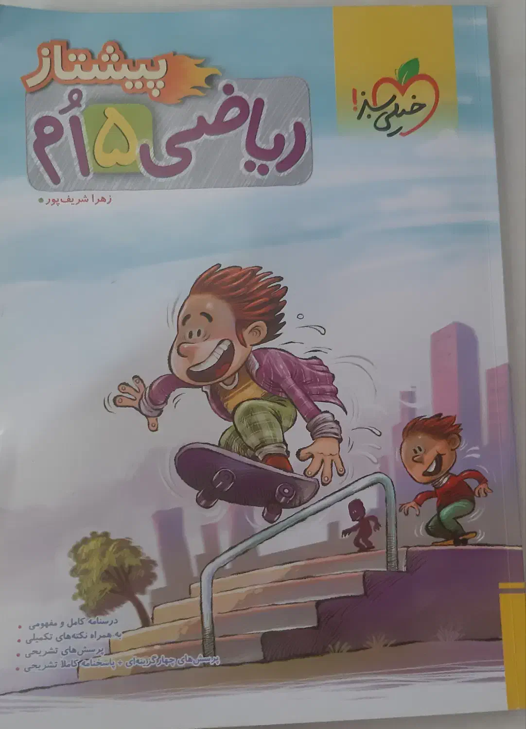 کمک درسی ریاضی کلاس پنجم|کتاب و مجله آموزشی|قم, بنیاد|دیوار