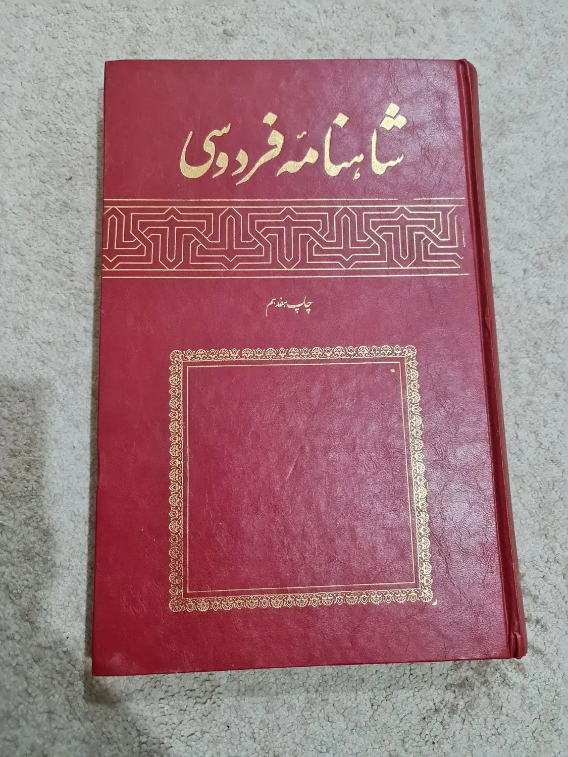 فروش کتاب شاهنامه فردوسی|کتاب و مجله تاریخی|اهواز, شهرک نفت|دیوار