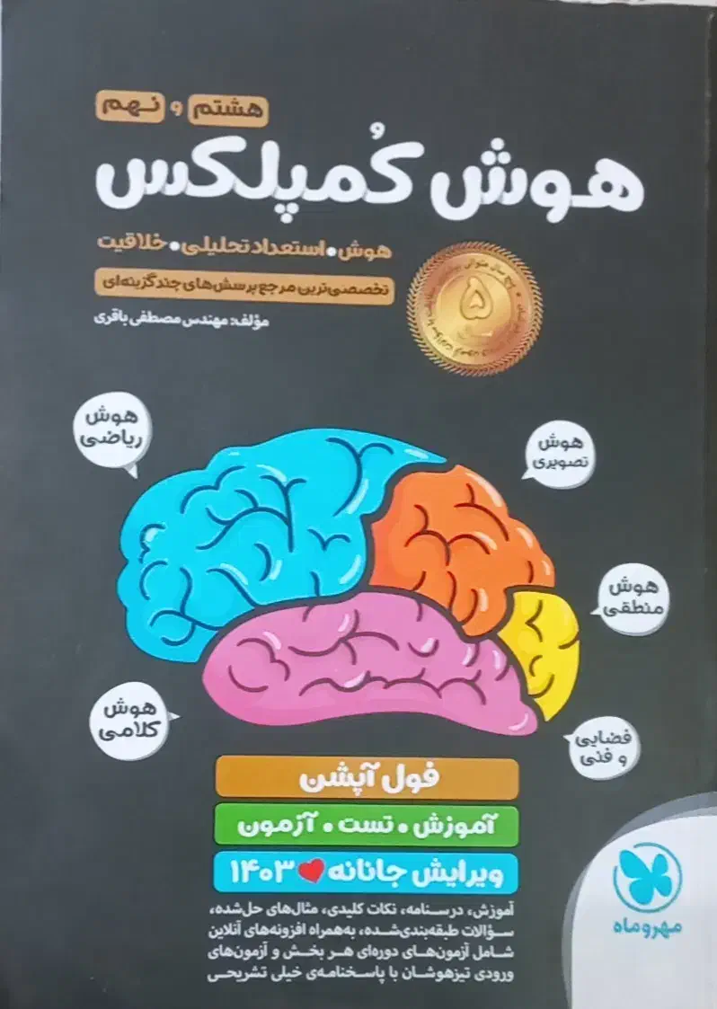 کتاب هوش کمپلکس|کتاب و مجله آموزشی|مشهد, الهیه|دیوار