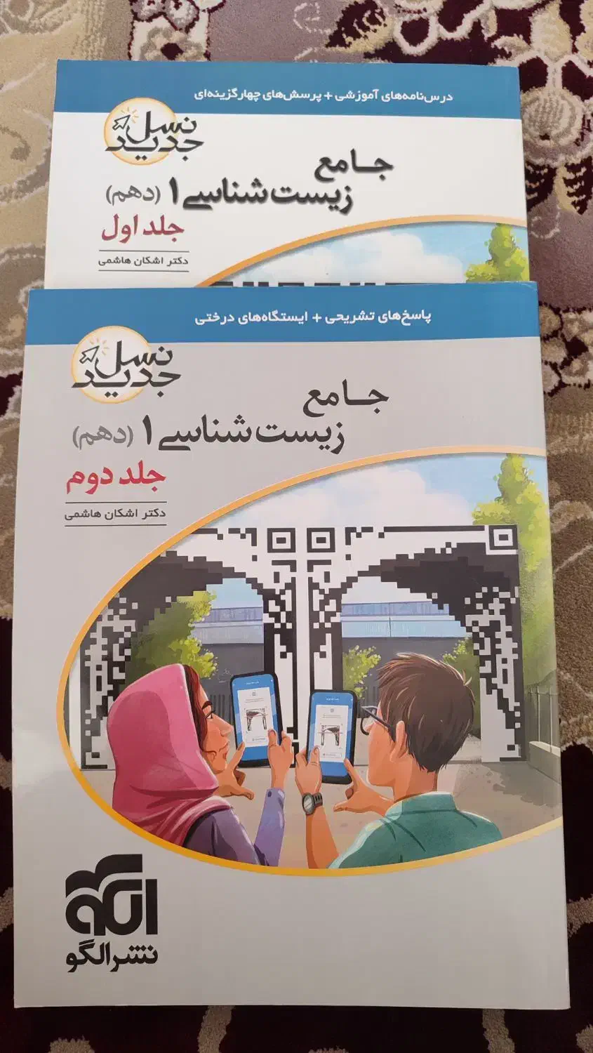 کتاب جامع دوجلدی زیست شناسی پایه دهم نشر الگو|کتاب و مجله آموزشی|اقلید, |دیوار