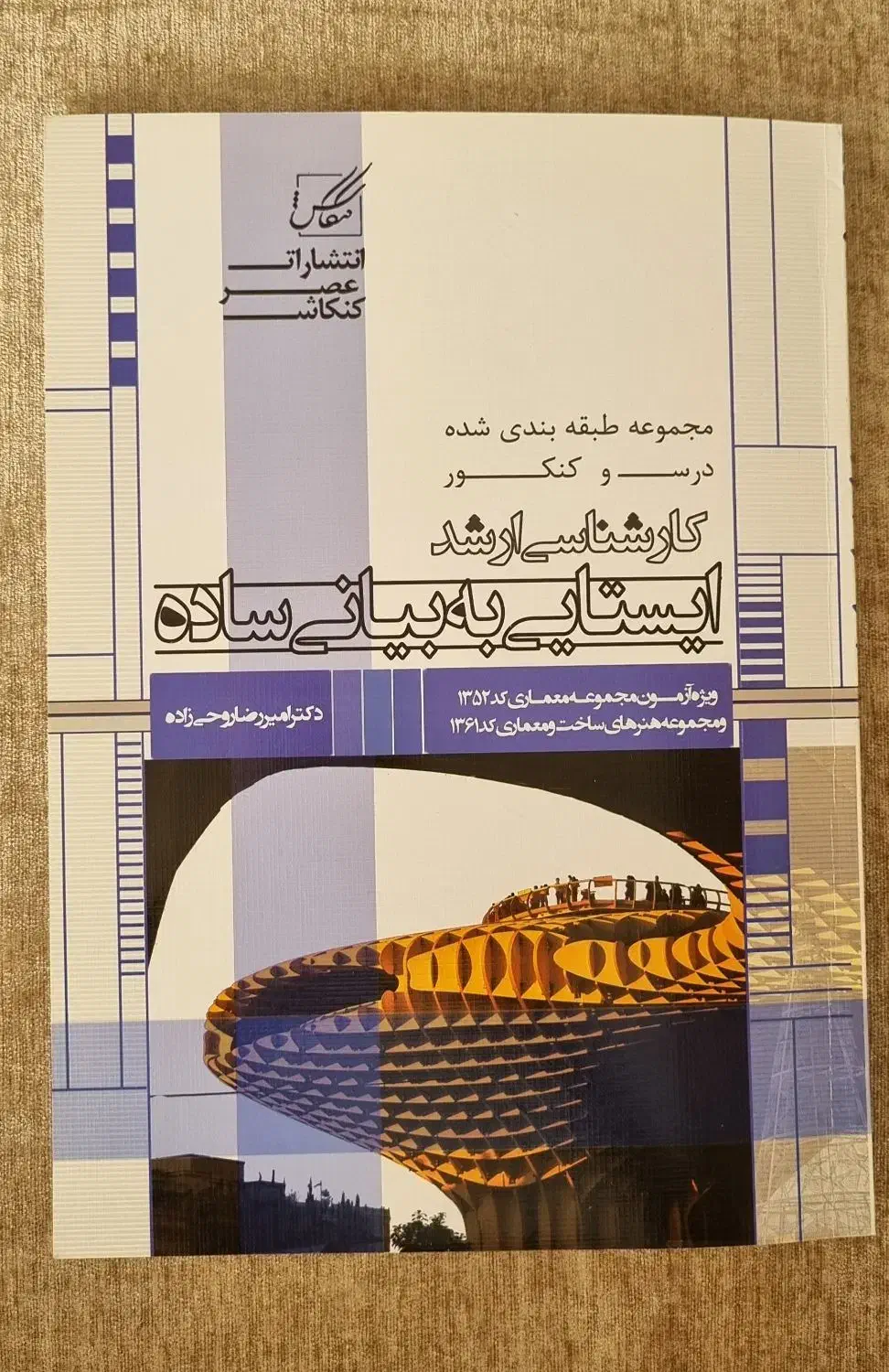 کتاب کارشناسی ارشد معماری|کتاب و مجله آموزشی|قم, عمار یاسر|دیوار