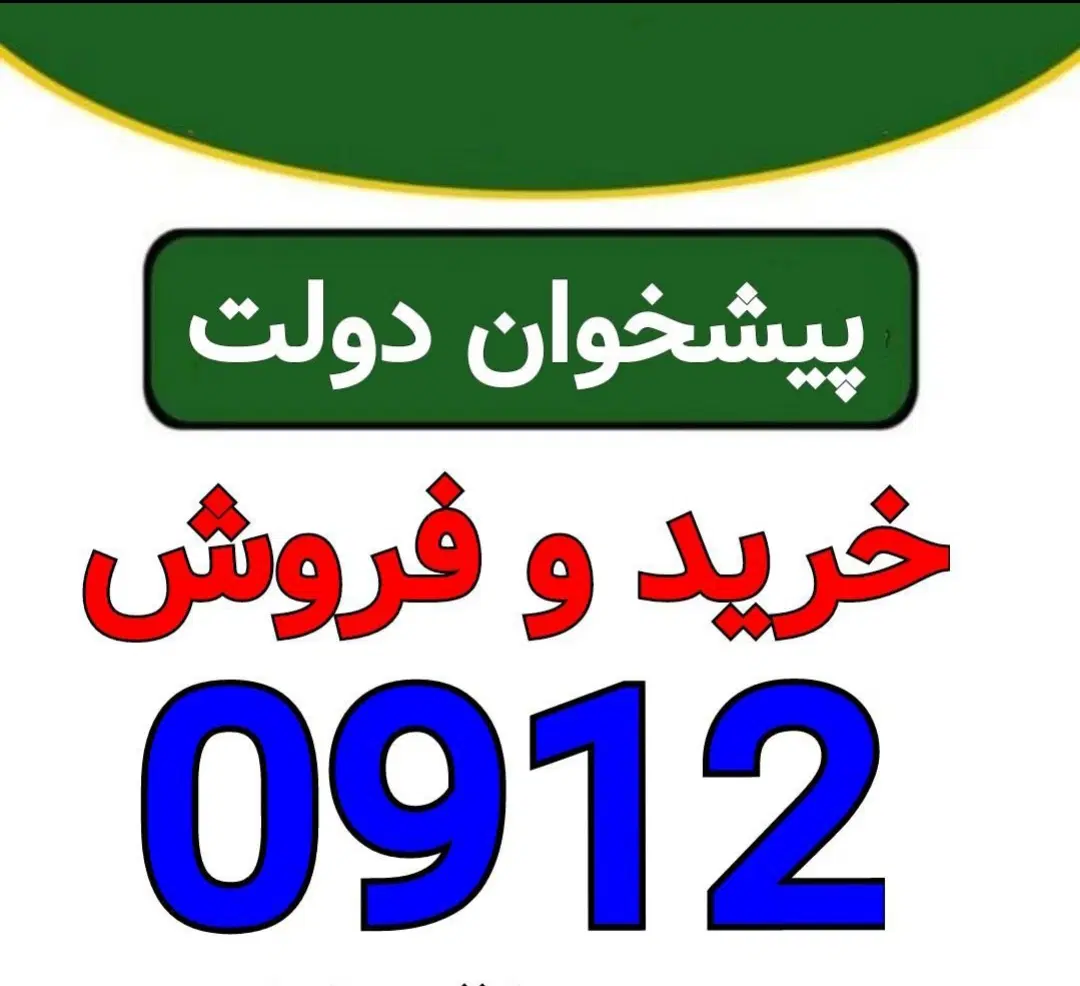 0912.940.38.75|سیم‌کارت|تهران, شهران جنوبی|دیوار