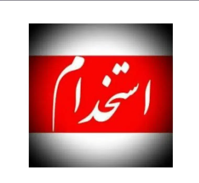 استخدام پیک موتوری و ماشین با حقوق خوب|استخدام خدمات فروشگاه و رستوران|یزد, |دیوار