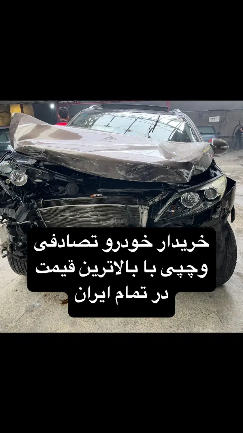 بهترین کارشناس وخریدار خودرو تصادفی و چپی|خدمات موتور و ماشین|تهران, تهرانپارس غربی|دیوار