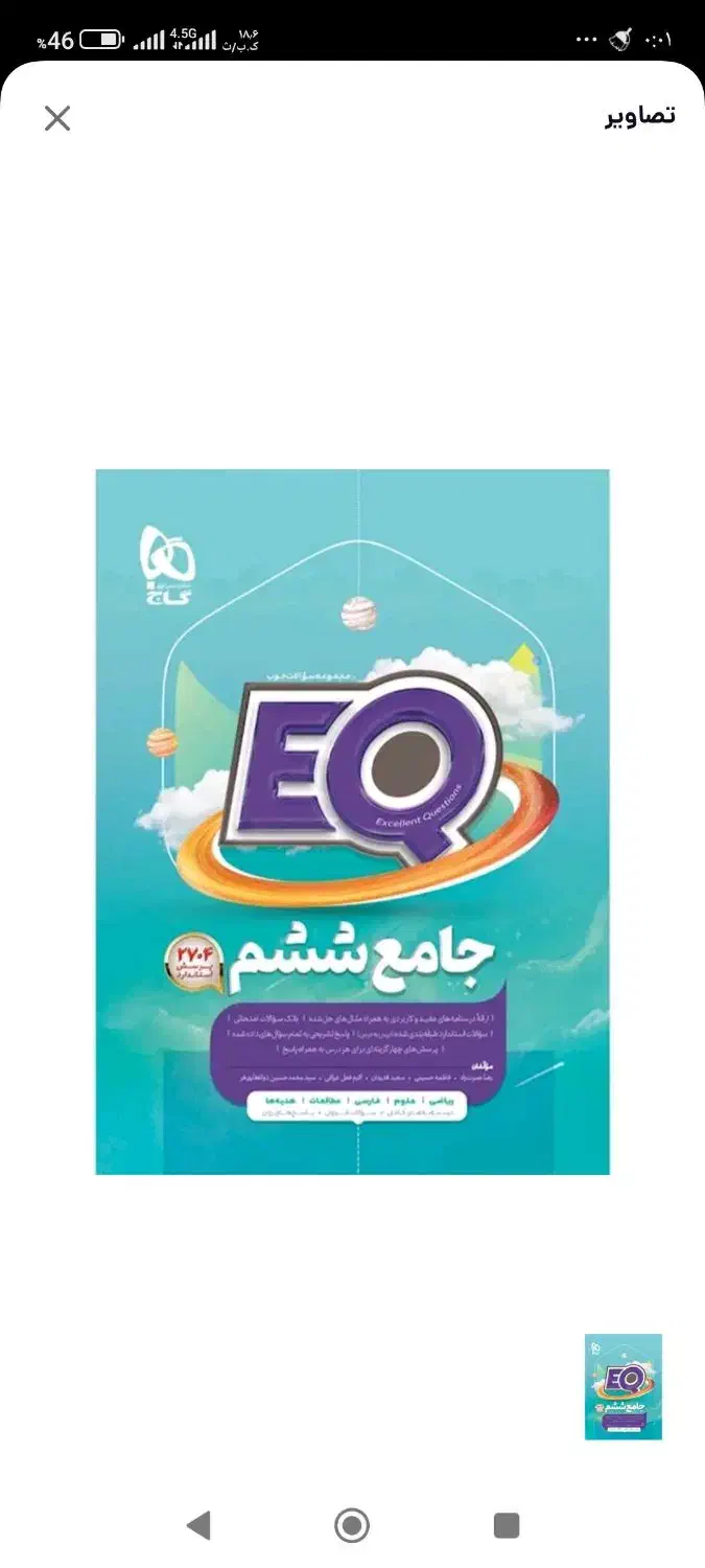 کتاب ایکیو پایه ششم|لوازم التحریر|شاهین‌شهر, نظامی|دیوار
