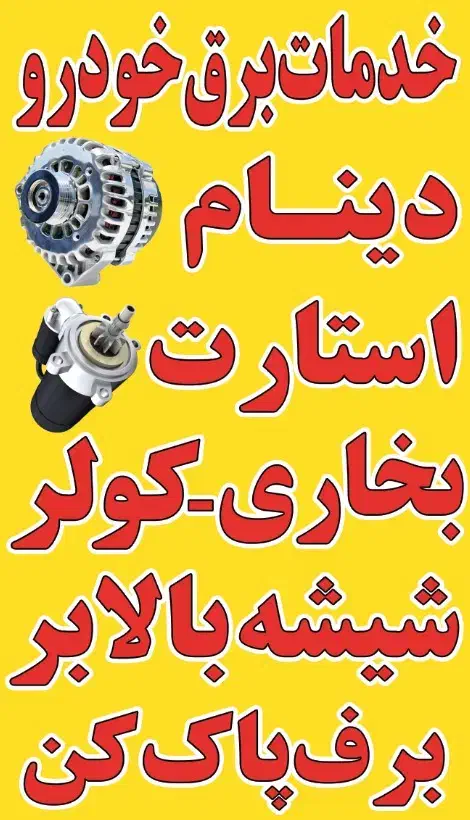 شاگرد،نیروی برقکار خودرو|استخدام صنعتی، فنی، مهندسی|شیراز, کوشک میدان|دیوار