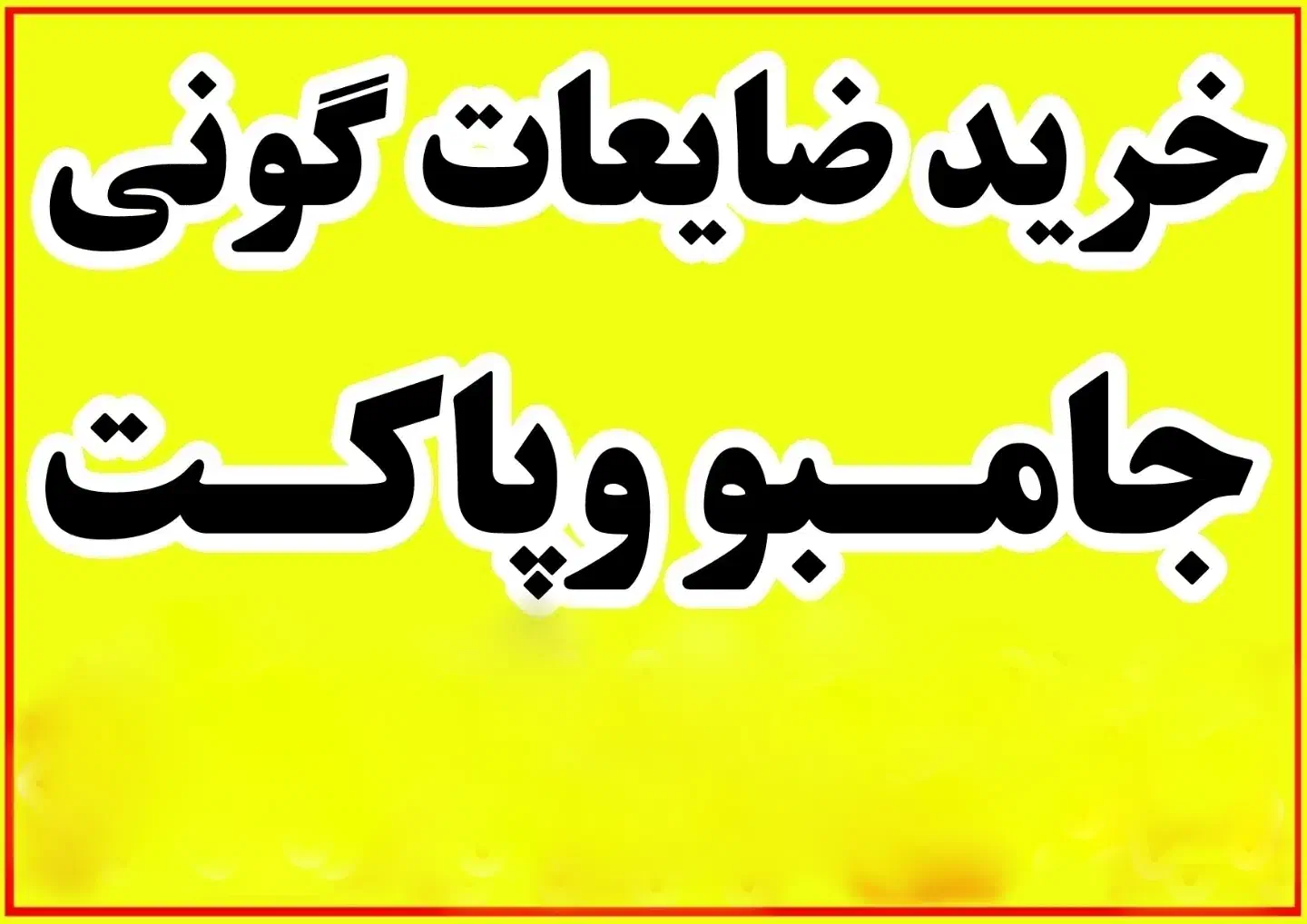خرید و فروش ضایعات گونی و جامبو پاکت باردان شیلیفت|عمده‌فروشی|قم, جمکران|دیوار