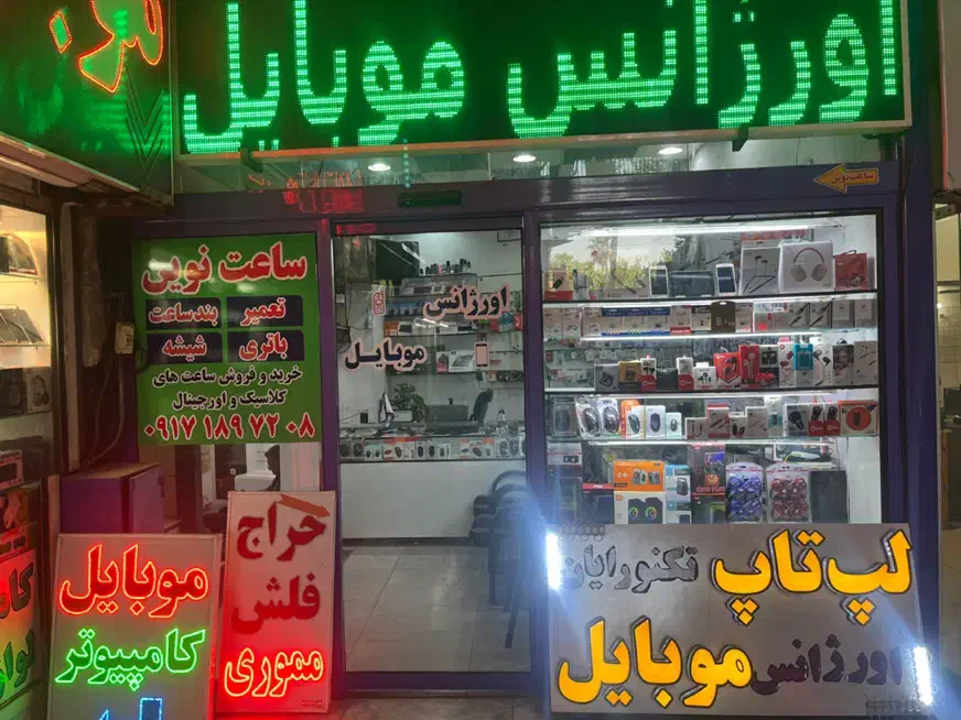 اورژانس موبایل|لوازم جانبی موبایل و تبلت|شیراز, راهنمایی|دیوار