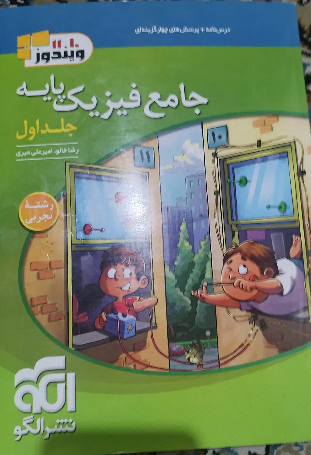 دو جلد فیزیک جامع نشر الگو|کتاب و مجله آموزشی|تهران, جیحون|دیوار
