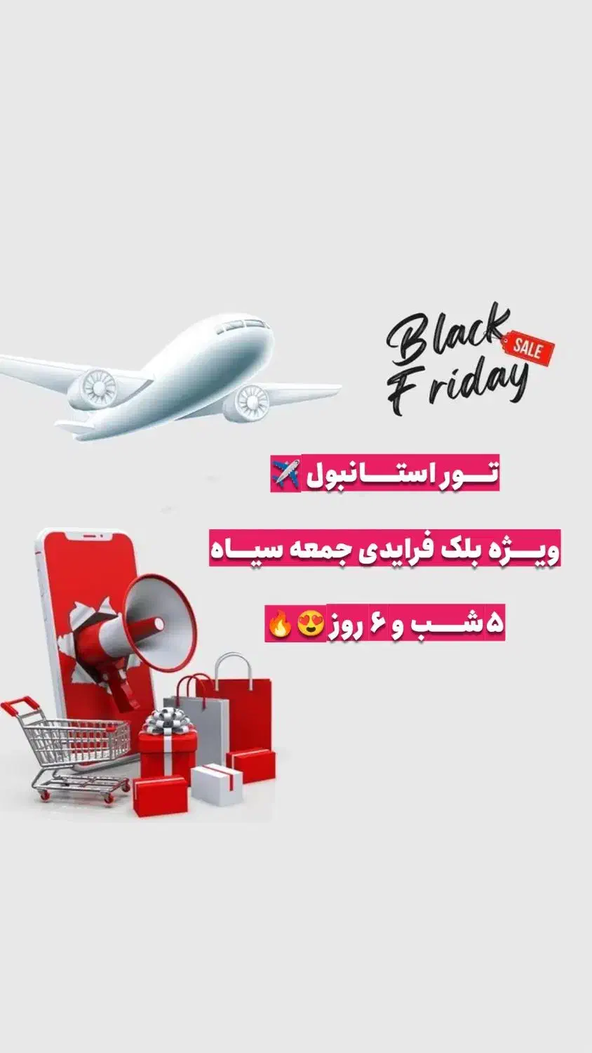 تور استانبول ۶ روزه  ویژه بلک فرایدی|تور و چارتر|قم, عمار یاسر|دیوار