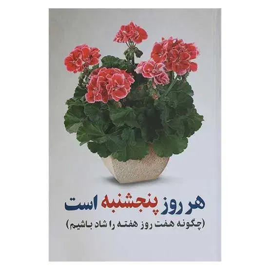 کتاب هر روز پنجشنبه است|کتاب و مجله ادبی|یاسوج, |دیوار