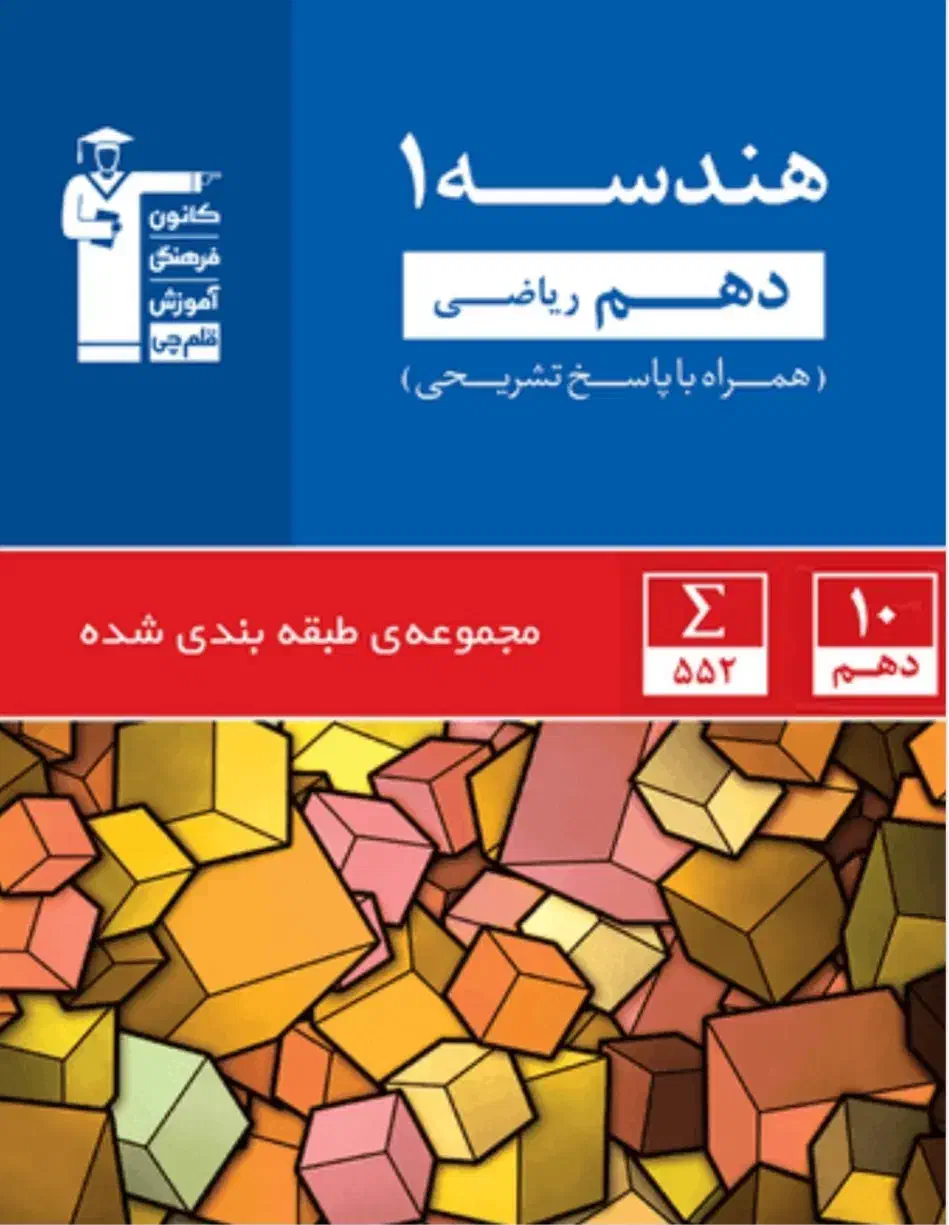 کتاب هندسه ۱ دهم ریاضی قلمچی|کتاب و مجله آموزشی|تهران, سازمان برنامه شمالی|دیوار