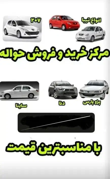 مرکز فروش حواله|خودرو سواری و وانت|زاهدان, |دیوار