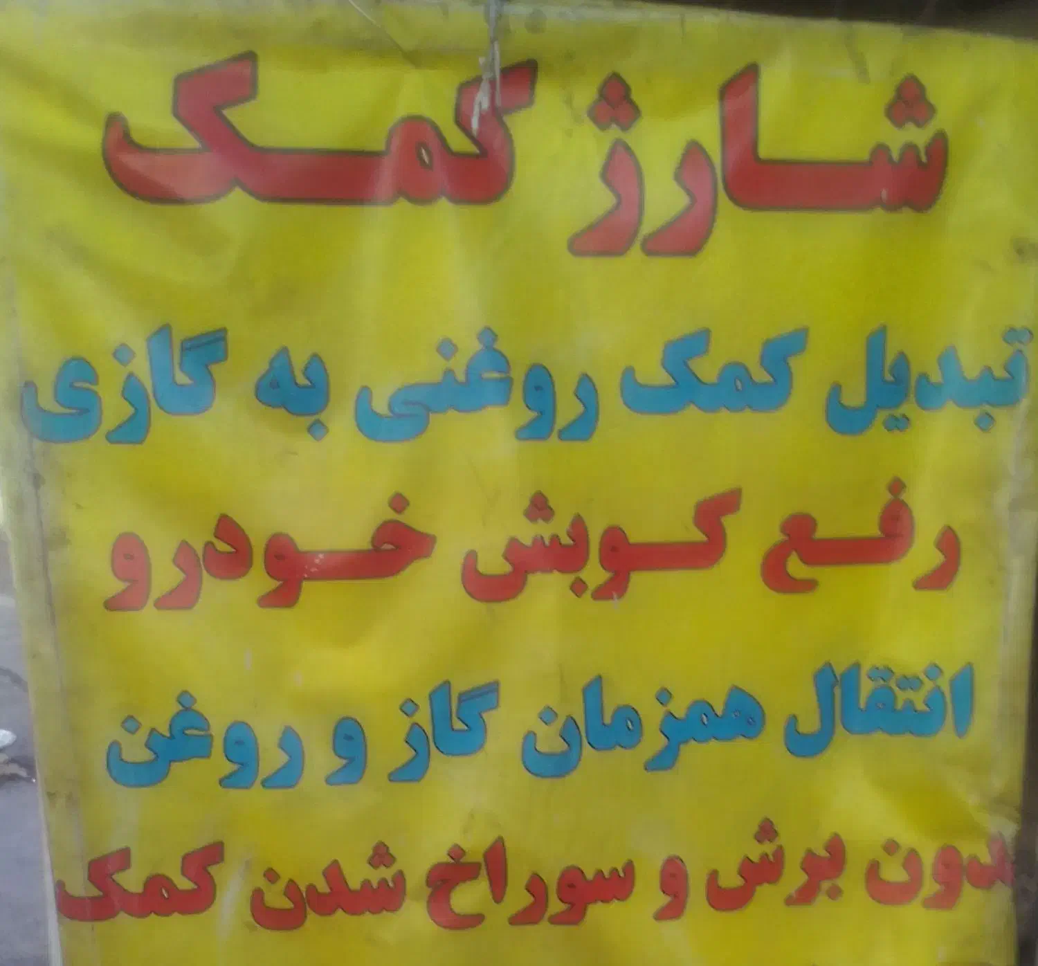 تعمیر و شارژ انواع کمک فنر|خدمات موتور و ماشین|پرند, فاز ۶|دیوار