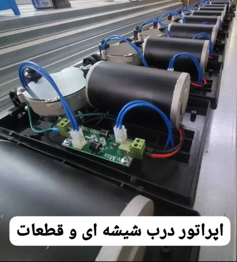 درب اتوماتیک،پارتیشن شیشه ای و اپراتور برقی|خدمات پیشه و مهارت|تهران, تهرانپارس غربی|دیوار