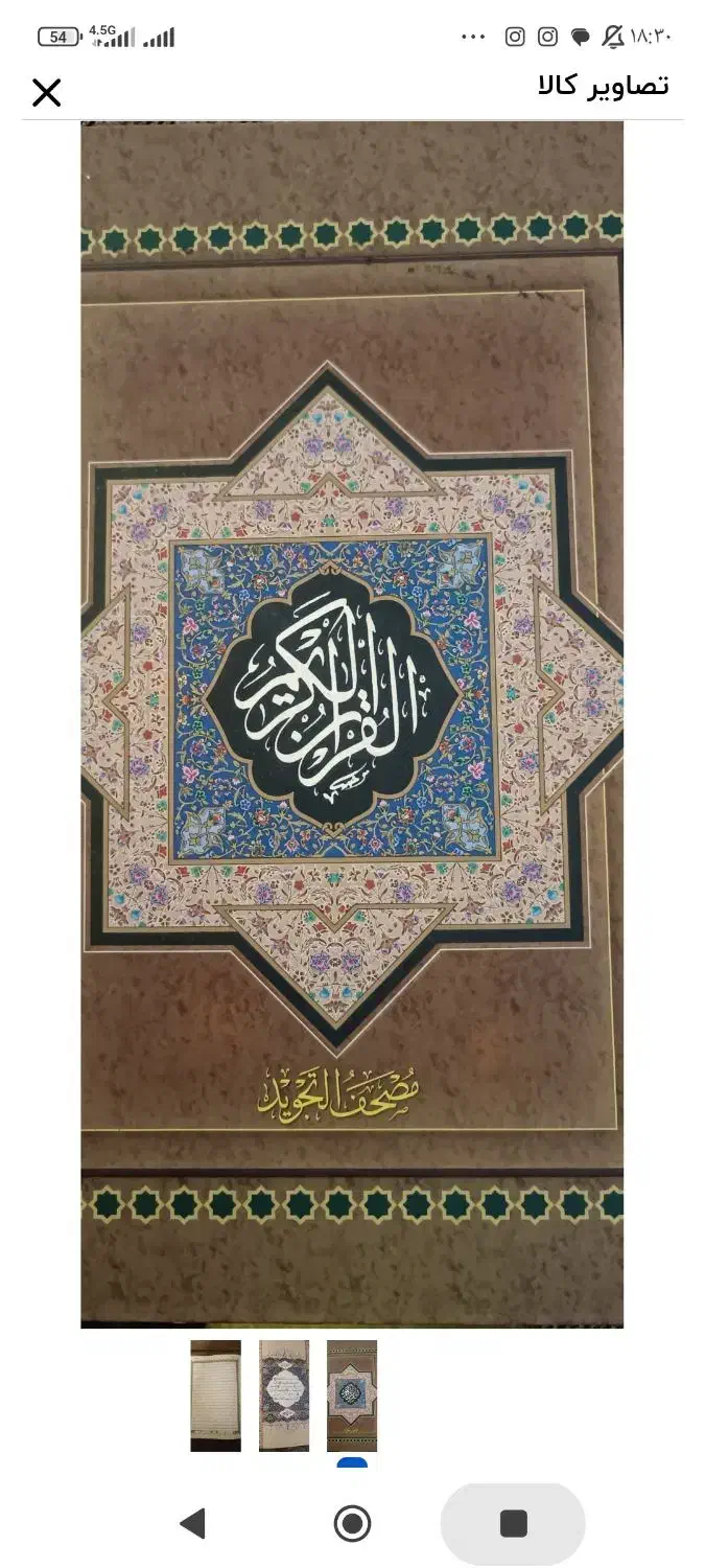 کتاب «نایاب» مصحف قران بزرگ وبا کیفیت بالا.بابرکت|کتاب و مجله مذهبی|هشتگرد, هشتگرد قدیم|دیوار