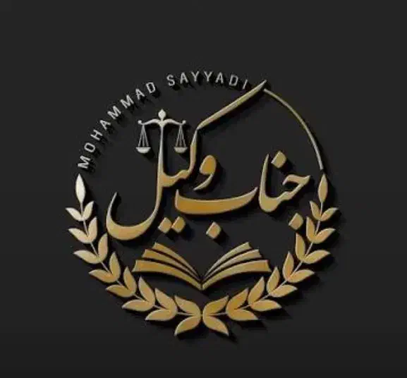 جناب وکیل|خدمات مالی، حسابداری، بیمه|جهرم, |دیوار