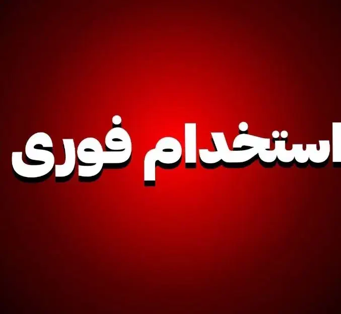 استخدام نیروی کار خانم|استخدام خدمات فروشگاه و رستوران|شوشتر, |دیوار