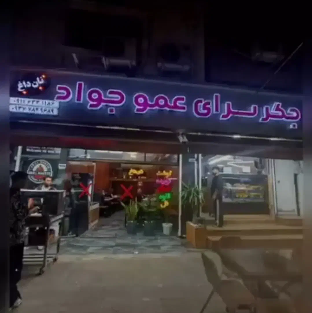 کار در کبابی|استخدام خدمات فروشگاه و رستوران|سرخرود, |دیوار