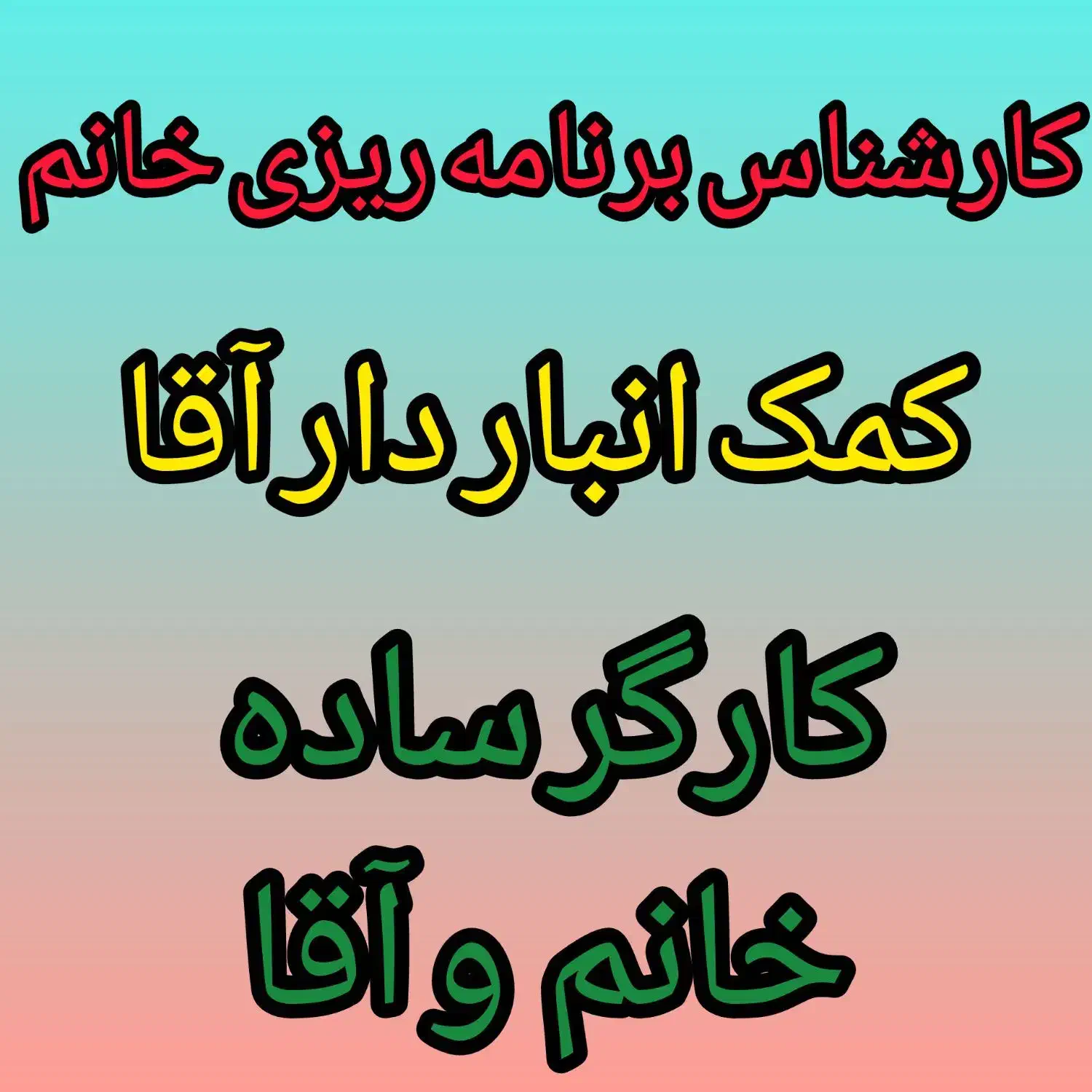 برنامه ریزی / کارگر ساده خانم و آقا/ کمک انبار دار|استخدام صنعتی، فنی، مهندسی|پردیس, شهرک صنعتی خرمدشت فاز ۷|دیوار