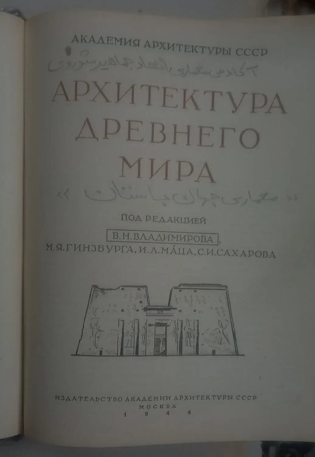 تاریخ عمومی معماری جهان باستان|کتاب و مجله آموزشی|تهران, شهمیرزادی|دیوار