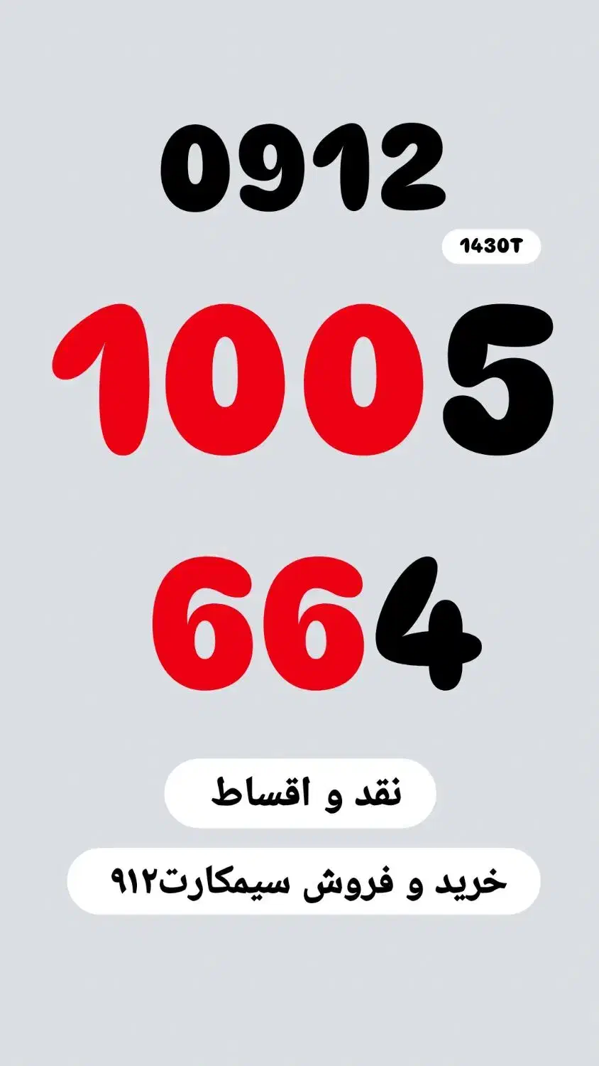 0912.1005.664|سیمکارت|تهران, نیاوران|دیوار