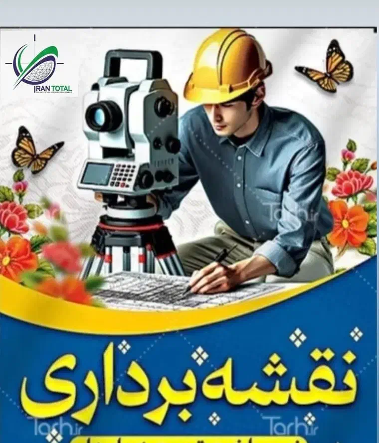 نقشه برداری مهندس نقشه بردار|خدمات پیشه و مهارت|شیراز, چوگیاه‎|دیوار