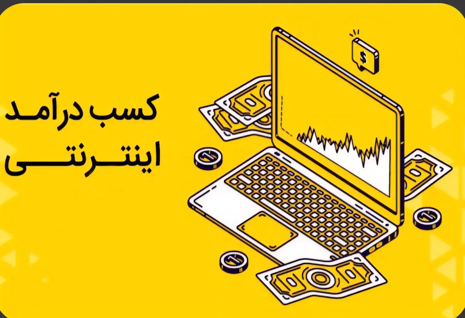 با ثبت نام و تبلیغات دیدن به درآمد برسید|خدمات آموزشی|بهشهر, |دیوار