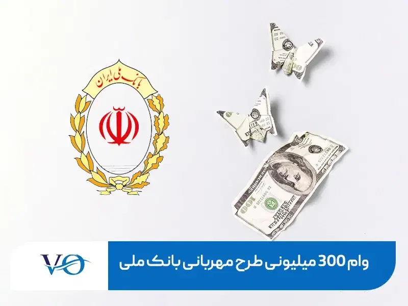 وام فوری بانک ملی یک روزه مهربانی|خدمات مالی، حسابداری، بیمه|تهران, صادقیه|دیوار