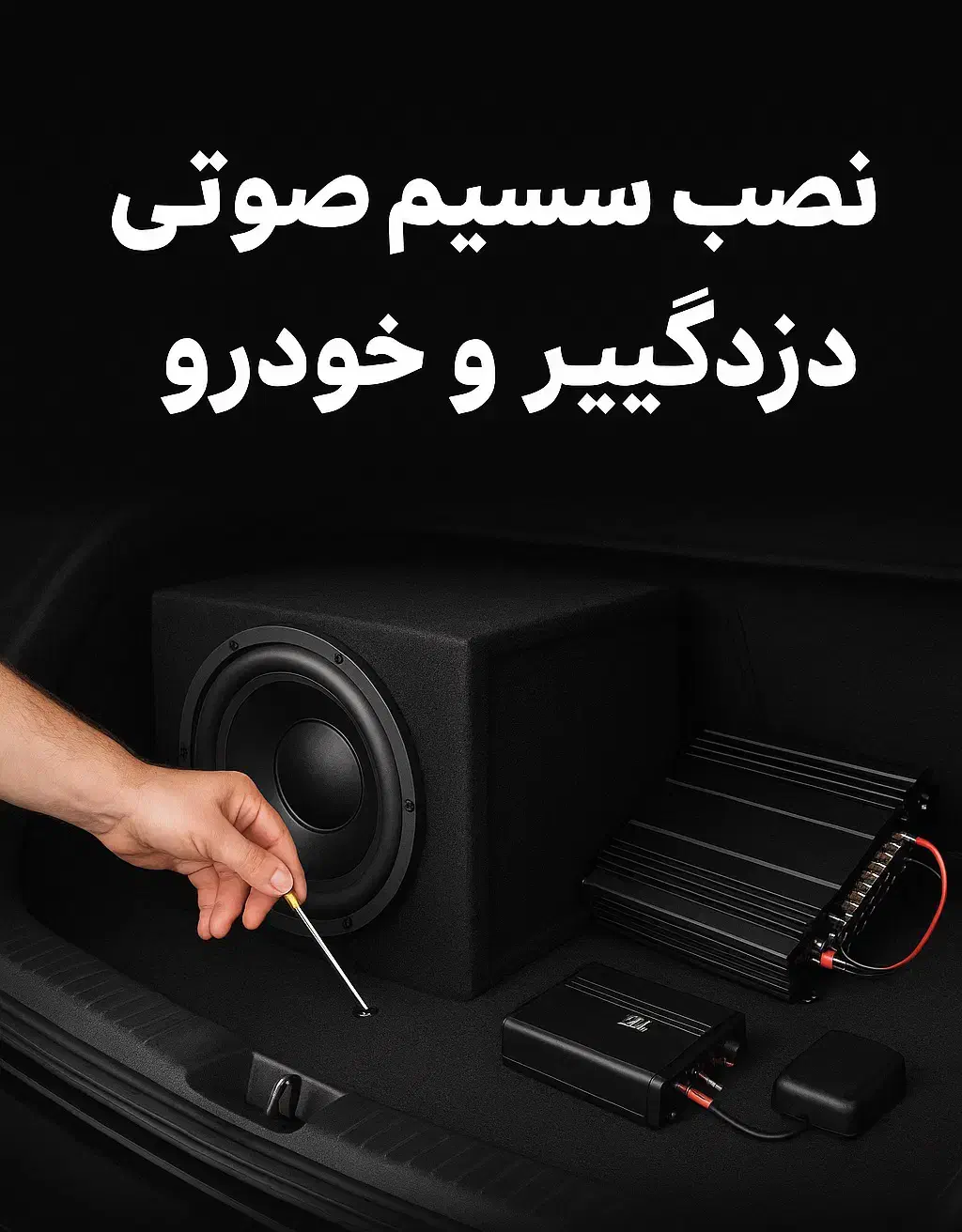 فروش و نصب سیستم صوتی، دزدگیر و GPS (سیار در محل)|خدمات موتور و ماشین|اسلامشهر, شهرک واوان|دیوار