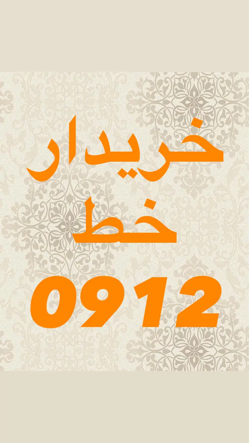 0912.553.91.34|سیم‌کارت|قم, حاج خلیل|دیوار