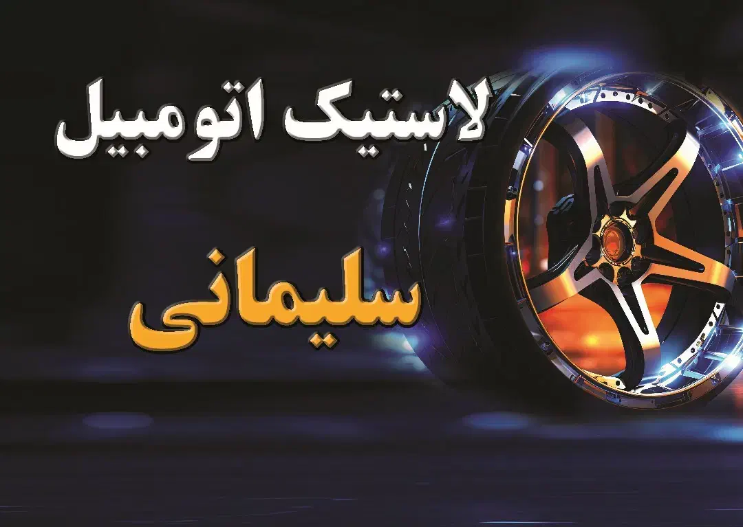 لاستیک انواع اتومبیل سواری اقساط|قطعات یدکی و لوازم جانبی|پردیس, فاز ۲|دیوار