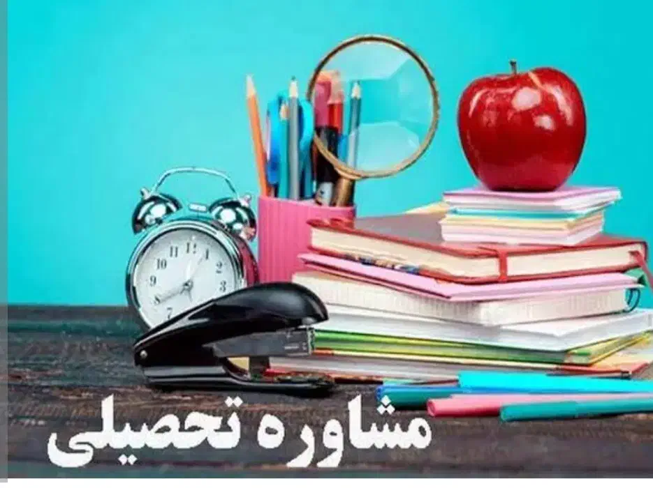 مشاور تحصیلی|خدمات آموزشی|سنندج, |دیوار