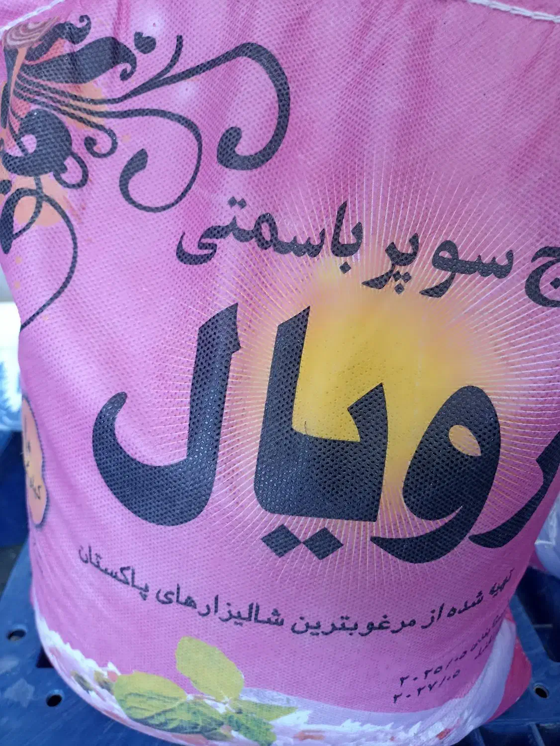 برنج پاکستانی|خوردنی و آشامیدنی|خمینی‌شهر, |دیوار