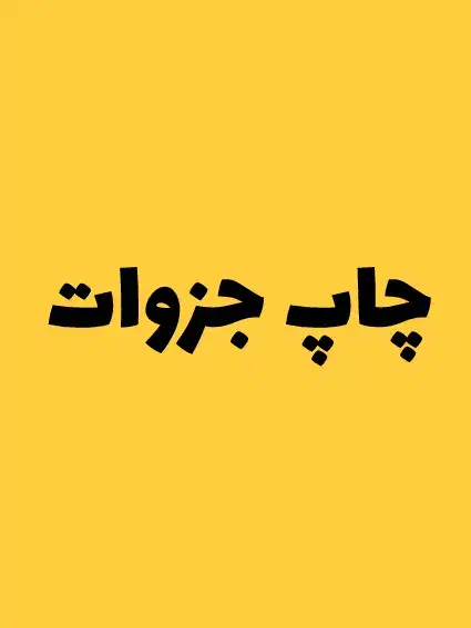 چـاپ جزوه/فنری کتاب درسی|خدمات رایانه‌ای و موبایل|دزفول, |دیوار