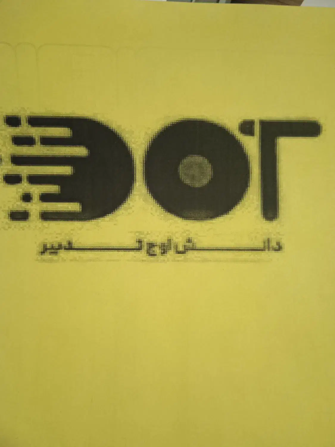 استخدام نیروی دفتری و اداری|استخدام اداری و مدیریت|مشهد, ارشاد|دیوار