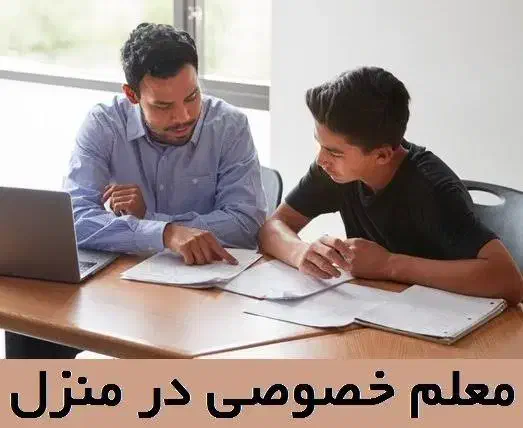 معلم خصوصی|خدمات آموزشی|قم, علی آباد سعدگان|دیوار